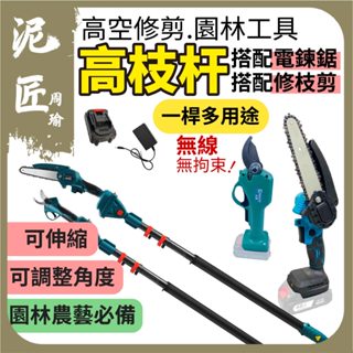 【泥匠周瑜】現貨 園林工具高枝杆 6吋電鏈鋸 帶2.5米加長桿 樹枝剪 修枝剪 園藝剪 省力剪 加長桿現貨