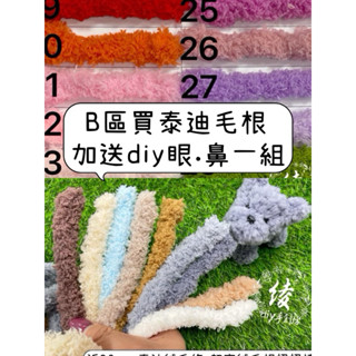 開發票實體現貨30色B區泰迪絨毛根 長毛扭棒玩偶扭棒 15mm扭棒20mm毛根 絨毛條 珊瑚絨扭棒 玩偶扭棒 玩偶毛根