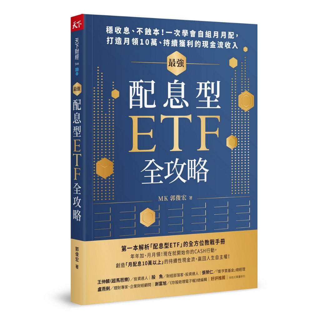 【天下雜誌】最強配息型ETF全攻略／郭俊宏／五車商城