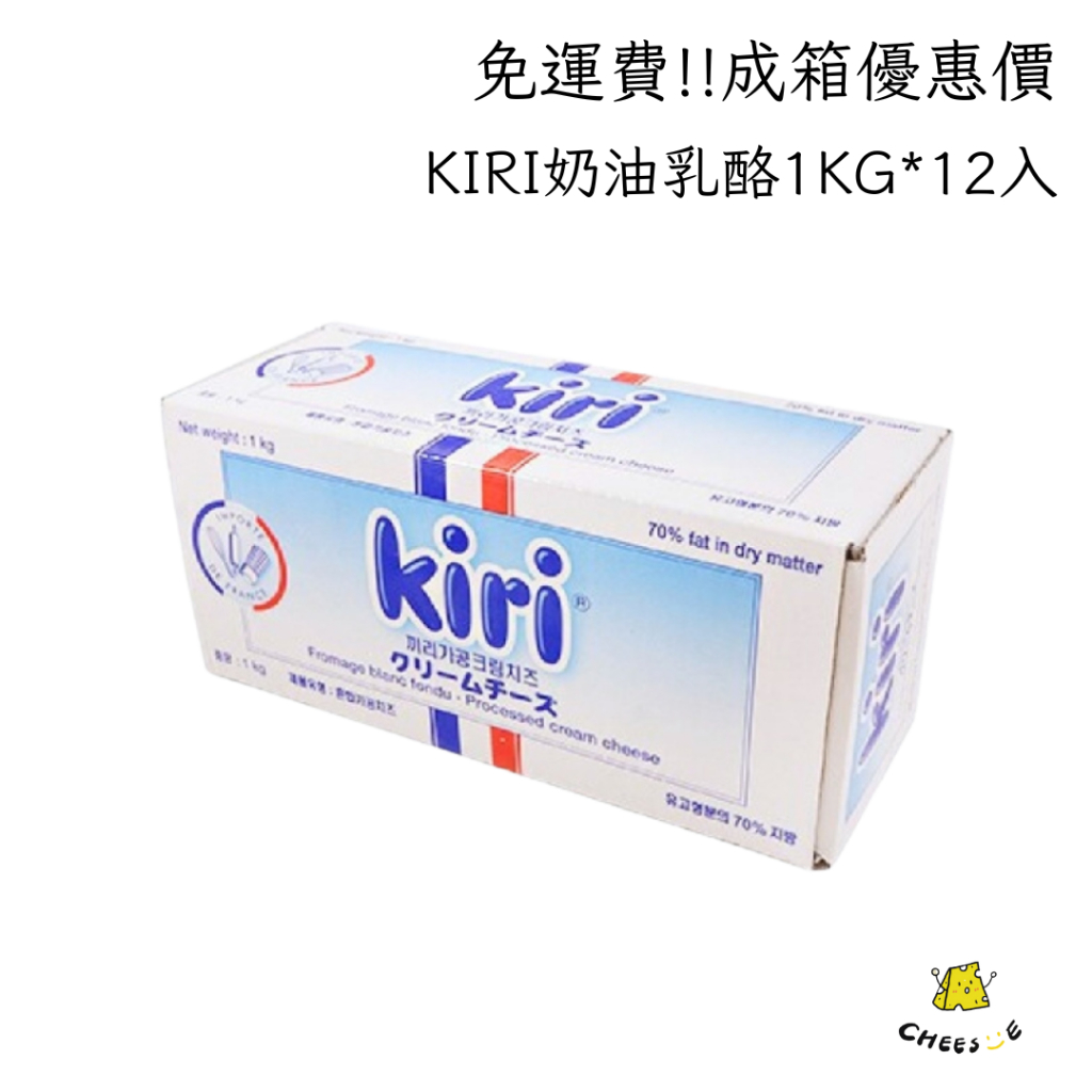 【起司小賣】成箱販售 法國 KIRI 奶油乳酪 1KG*12條/箱 凱芮 法國奶油乳酪