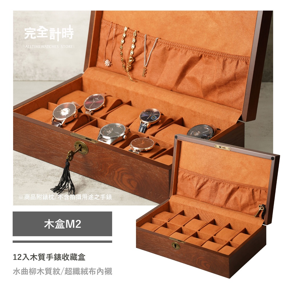 【AllTime】新貨到!!! 水曲柳木紋手錶收藏盒 12入裝 (木盒M2) 錶盒 收納盒 收藏盒 珠寶盒 首飾盒