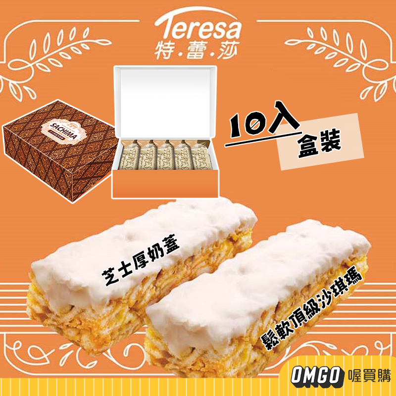 [現貨]Teresa-芝士奶蓋沙琪瑪(10入) 起司奶蓋 團購餅乾 年節 禮盒 伴手禮 喔買購【CLB01LE002】