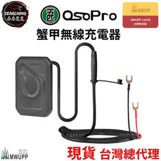 【現貨 五匹原廠配件】五匹 MWUPP OsoPro 蟹甲無線充電器 W15T 15W快充 IP65防水 無線充電板