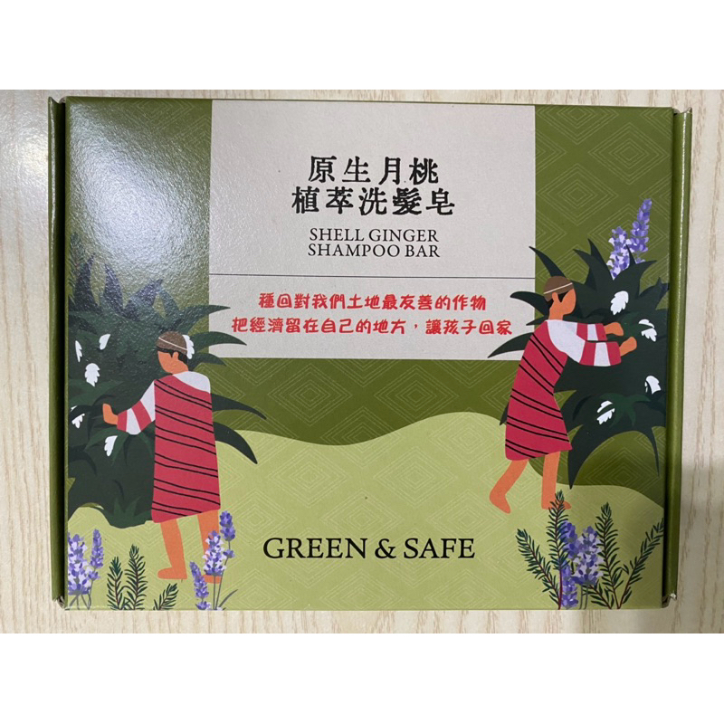 GREEN &amp; SAFE 原生月桃植萃洗髮皂禮盒 台灣製造 元太股東會紀念品14.5