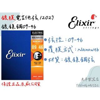 【老羊樂器店】開發票 Elixir 12027 美製 電吉他弦 (09-46) Nanoweb 防鏽鍍膜 手汗專用 琴絃
