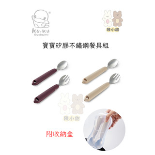 KU KU 酷咕鴨 PLUS 寶寶矽膠不鏽鋼餐具組附收納盒 兒童餐具❤陳小甜嬰兒用品❤