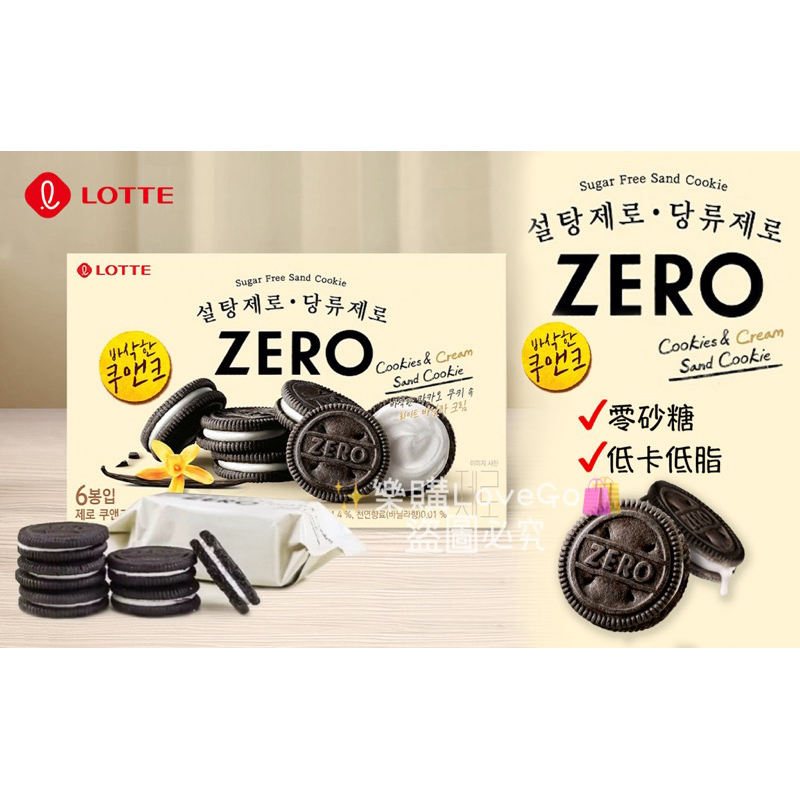 🇰🇷韓國樂天Lotte Zero系列 ✨ZERO零糖低卡香草巧克力夾心✨