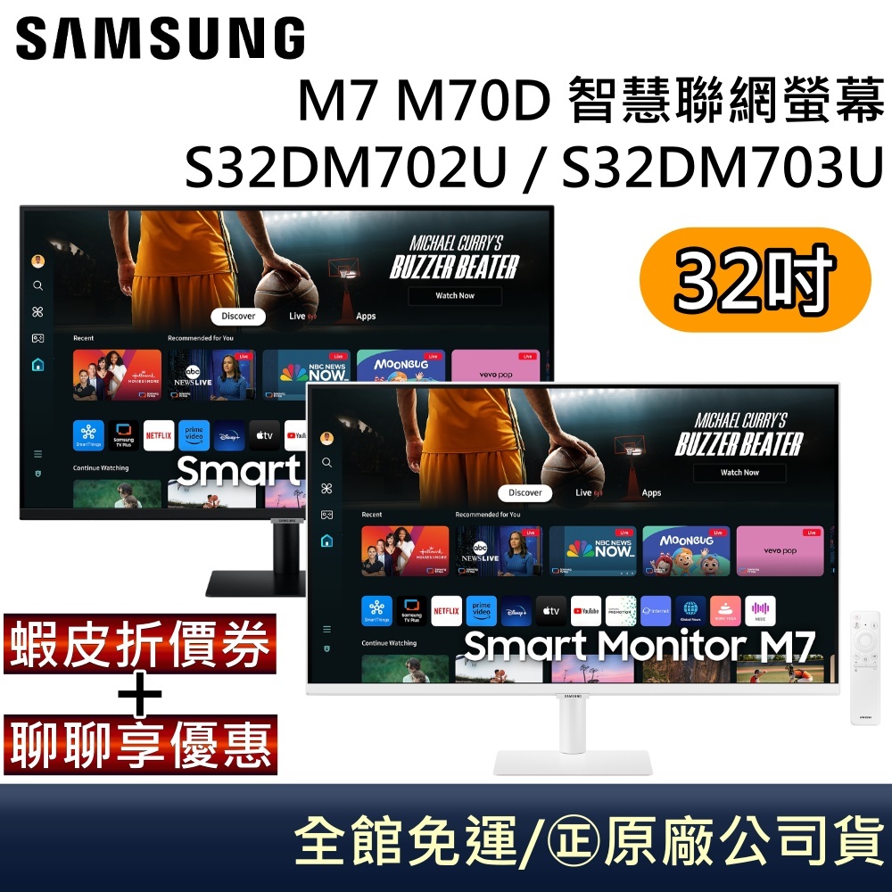 SAMSUNG 三星 S32DM702U / S32DM703U 32吋智慧聯網螢幕 M7 台灣公司貨
