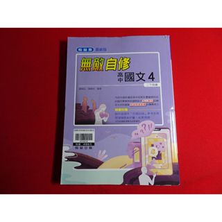 【鑽石城二手書店】沒寫過 108課綱 高中參考書 翰林版 無敵 高中 國文 4 自修 翰林 112-114出版O-R