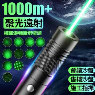 台灣現貨+預購 雷射筆 遠射指示筆 教鞭筆 會議指示筆 綠光工程遠射筆 筆 雷射 綠光筆