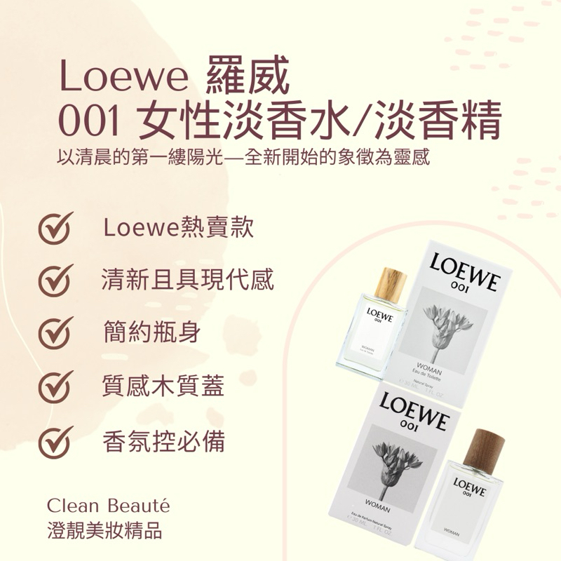 Clean Beauté 《正品預購》 Loewe 羅威 001女性淡香水/淡香精（30ml）