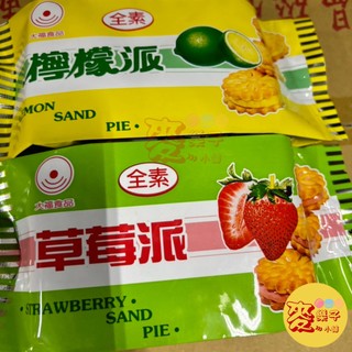 麥樂子小舖X大福 草莓派/檸檬派40g<全素>草莓夾心餅 檸檬夾心餅 零食 餅乾 夾心餅 點心 古早味 傳統