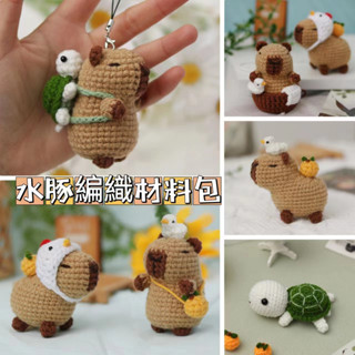 【嘟嘟厚】卡皮巴拉 diy材料包 卡巴拉吊飾 卡皮巴拉娃娃 卡皮巴拉編織 手工材料包 手工編織 玩偶水豚 卡皮巴拉吊飾