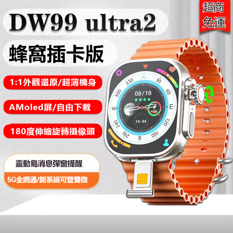 2024新品 DW99 視頻通話手錶 可插SIM卡 電話手錶 S9Ultra 智能旋轉攝像頭 LINE 靈動島通知