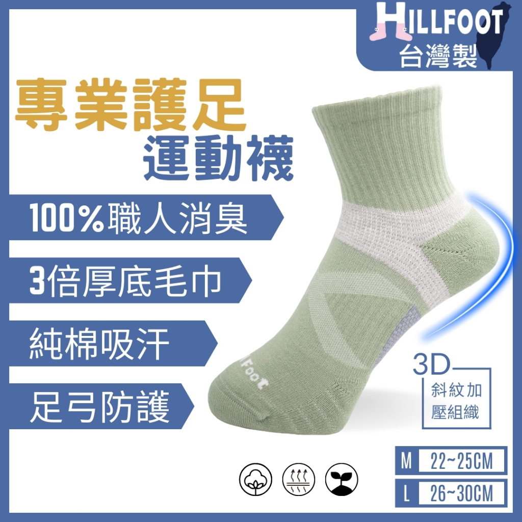 護足足弓除臭運動氣墊襪 長 【台灣製+現貨+發票】消臭/MIT/加壓/男襪/女襪【HILLFOOT】506