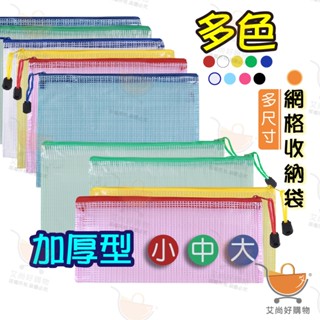 網格收納袋 文件袋 拉鍊袋 票據袋 網格袋 筆袋 文具袋 透明文件袋【臺灣現貨滿額免運】關注我們現領折價卷 艾尚好購物