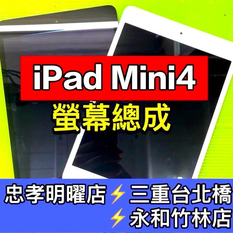 iPad mini 4 螢幕 總成 螢幕維修 iPadmini4 mini4 換螢幕