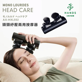 【日本ATEX】Lourdes 頭頸紓壓兩用按摩器 AX-HXL352(頭皮按摩)｜臺隆手創館