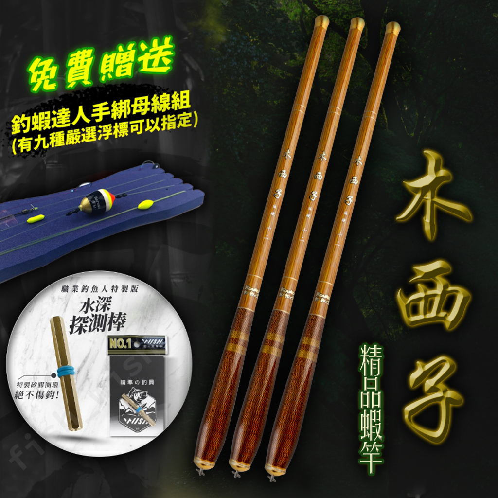 【匠人漁匠】新品蝦竿 木西子 6尺/7尺/8尺 精緻仿竹紋蝦竿 精品蝦竿 送達人【手綁母線組+浮標】調教完成 釣蝦