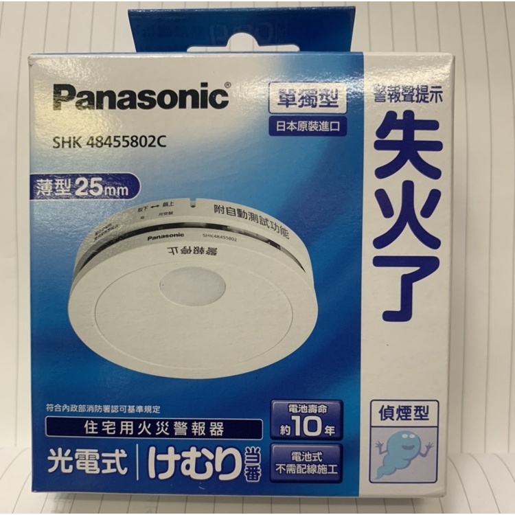 【國際牌Panasonic】住宅用火災警報器(偵煙型) SHK48455802C 警報器  另有SHK48155802C