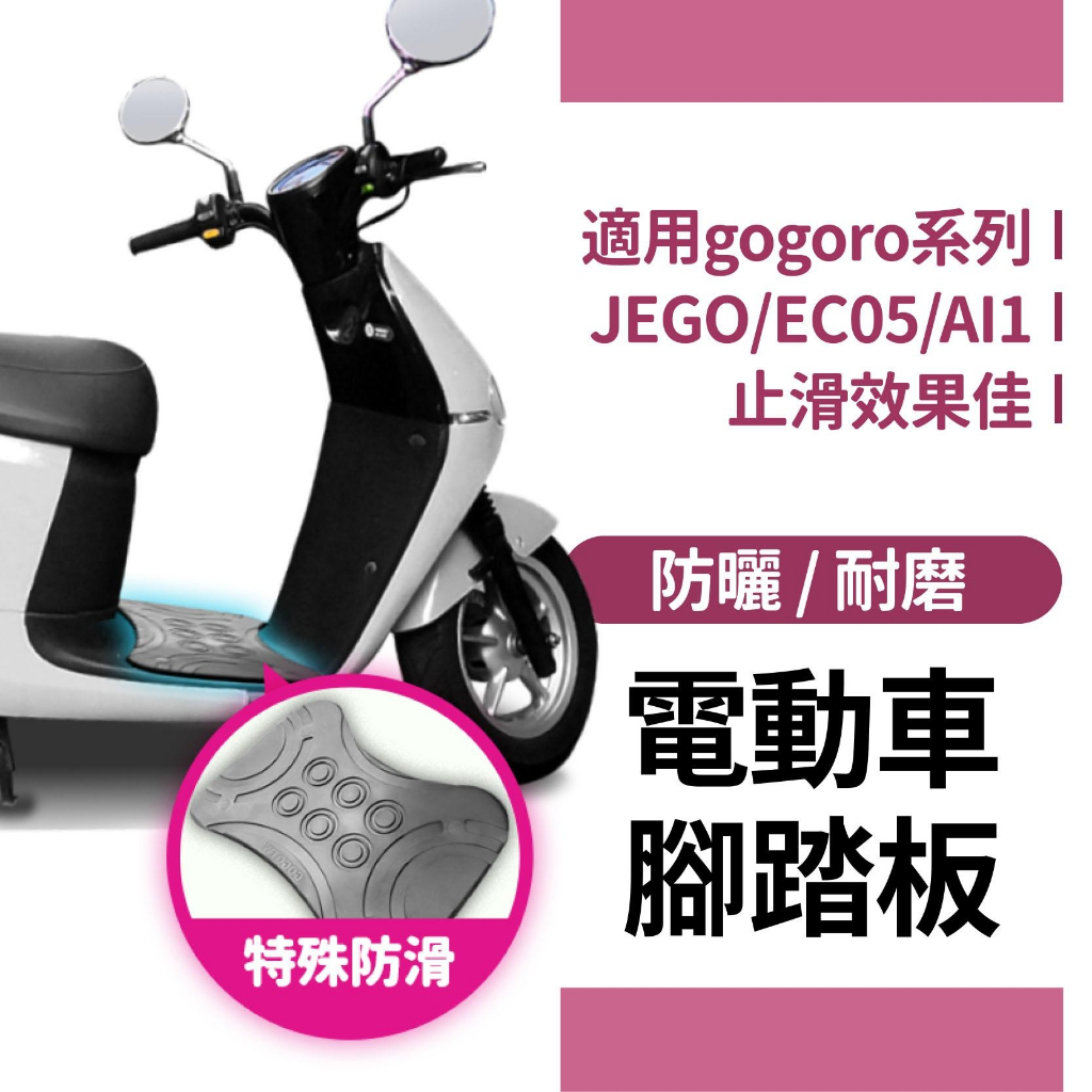 《適用Gogoro》電動車防滑腳踏墊 6圓圈腳踏板 gogoro23 Delight VIVA ai1 JEGO 橡膠墊