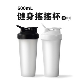 搖搖杯 健身奶昔杯 600ml 附不鏽鋼球 高蛋白杯 奶昔搖搖杯 運動 健身 水壺 運動水壺