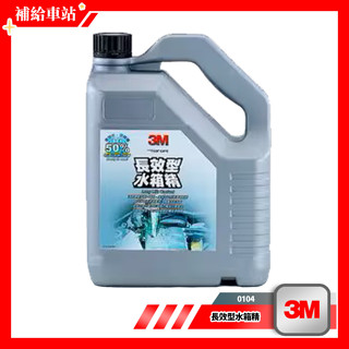3M™ 長效型水箱精 0104 (現貨) 3.785公升 防銹 防熱 防凍 抗腐蝕 免加水 免稀釋 濃度50%