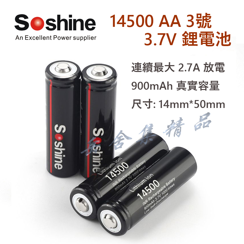 Soshine 14500 3.7V 900mAh AA 鋰電池 尖頭 帶保護板 真實容量