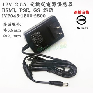 DC 12V 2.5A 交換式電源供應器 BSMI 認證 變壓器 接頭5.5*2.1