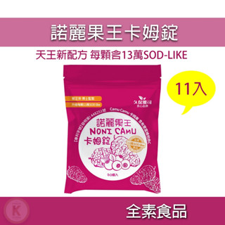 諾麗王卡姆錠 11入組 卡姆果 諾麗果 諾麗果王 諾麗果王口含錠 諾麗果口含錠 諾麗果酵素 喉糖 久保雅司 光華小舖