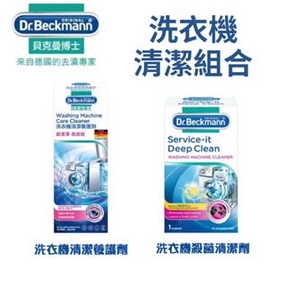 德國 Dr.beckmann 貝克曼博士 洗衣機殺菌清潔劑+洗衣機清潔養護劑