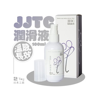 臺灣品牌｜JJTC｜溫感長效潤滑液｜潤滑劑