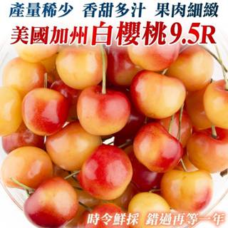 美國空運9.5R白櫻桃禮盒 0運費【果之蔬】