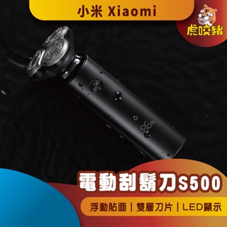 ◤小米公司貨◥ 小米 米家電動刮鬍刀 S500 電動刮鬍刀 剃鬚刀 刮鬍刀 米家 刀頭 防水