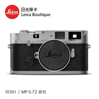 【日光徠卡】Leica 10301 MP 0.72 銀色 全新 #294
