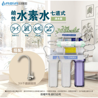 【亞洲淨水】七道鹼性水素水淨水器～採負電位鹼性濾心、中空絲膜抑菌【優惠免運費】搭配【不鏽鋼鵝頸】