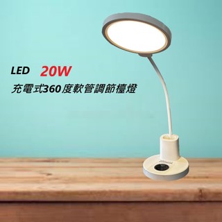 【TRISTAR三星】20W LED 充電式 360度軟管調節檯燈 三色調光開關 靈活調節照明角度 內附充電線