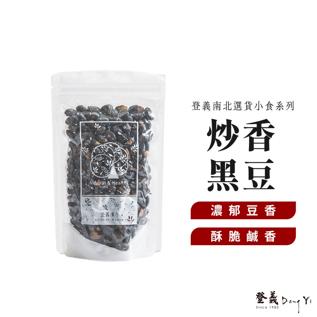【登義DengYi】炒香黑豆160g/袋 鹹香黑豆 炒黑豆 青仁黑豆
