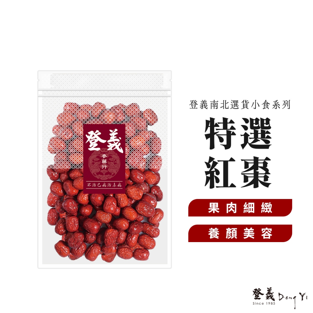 【登義DengYi】特選紅棗600g/袋 新疆紅棗 大紅棗 養顏美容