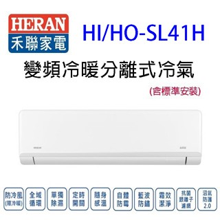 禾聯HI/HO-SL41H變頻冷暖分離式冷氣(含標準安裝)(限高雄市區)