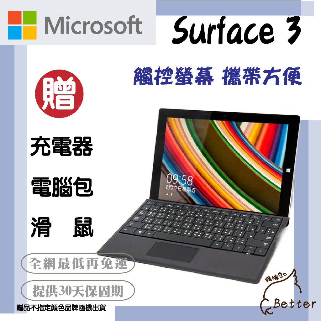 【Better 3C】原裝微軟 Surface 3 贈鍵盤 二合一平板電腦 WIN 10 二手平板電腦 🎁再加碼一元加購