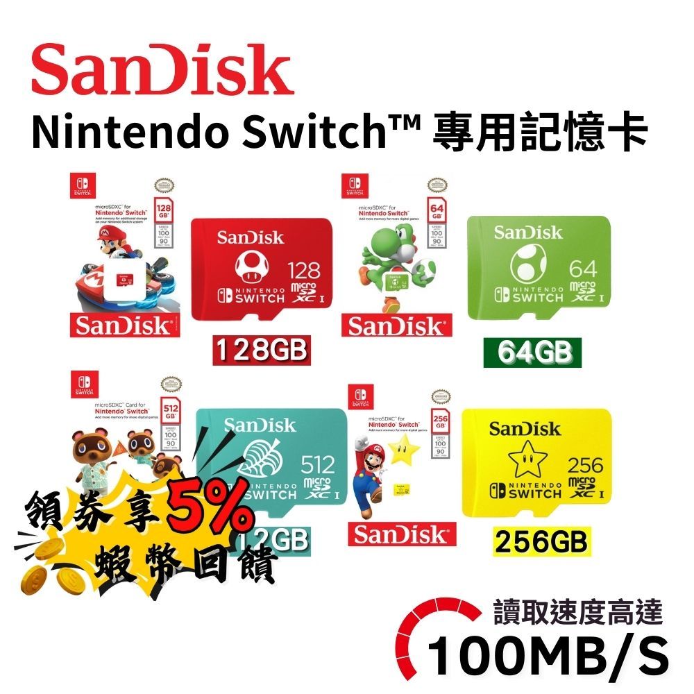 🔥五倍蝦幣 SanDisk 記憶卡 任天堂 switch 專用記憶卡 Micro SD卡 正版授權 64G 128G