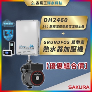 【省錢王】SAKURA 櫻花牌 DH2460 24L 無線溫控智能恆溫熱水器 + GRUNDFOS 葛蘭富 熱水器加壓機