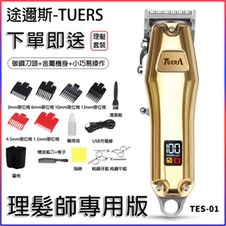 臺灣現貨+免運 電動理髮器【精鋼刀頭+充插兩用+理髮師專用版】電剪 理髮器 電剪 理髮 專業 剪髮器