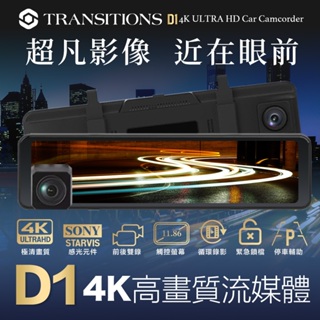 全視線 D1 真4K SONY感光元件 觸控式 超廣角 流媒體 電子後視鏡 汽車行車記錄器 (可換購SONY後鏡頭)