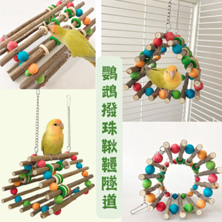 香濃❤鸚鵡撥珠鞦韆隧道 木質隧道天然原木鳥鞦韆益智玩耍鸚鵡玩具鳥籠彩色裝飾用品