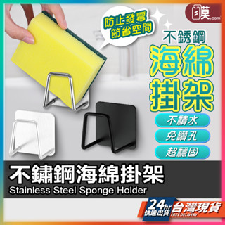 海綿架 菜瓜布瀝水架 菜瓜布架 現貨 海綿收納架 無痕 不鏽鋼海綿架 海綿瀝水架 鍋蓋架 水槽掛勾 瀝水掛架 【NE】