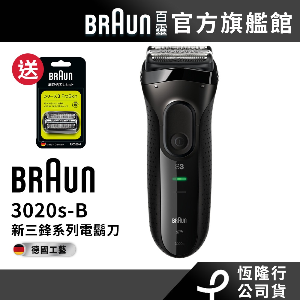 德國百靈BRAUN 3020s-B 三鋒系列電鬍刀/電動刮鬍刀(黑)│官方旗艦店