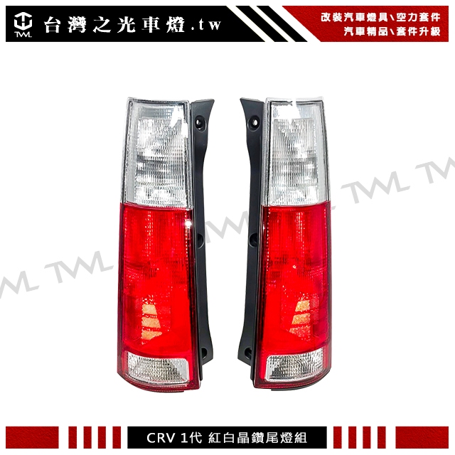 &lt;台灣之光&gt;預購 全新 HONDA  CRV CR-V 一代 97 98 99 00 01 02年原廠樣式紅白款尾燈後燈