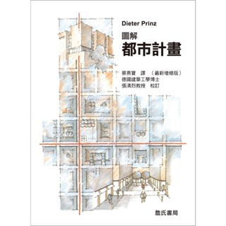 <全新>詹氏出版 工業用書【圖解都市計畫(最新增修版)(蔡燕寶)】(2018年7月)(10125)<大學書城>
